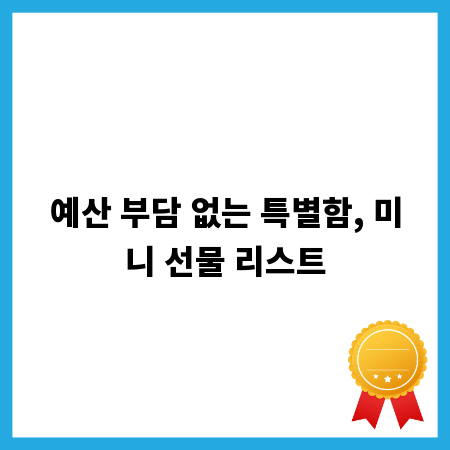 예산 부담 없는 특별함, 미니 선물 리스트