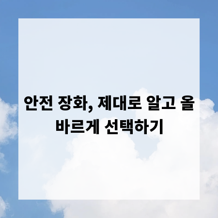 안전 장화, 제대로 알고 올바르게 선택하기