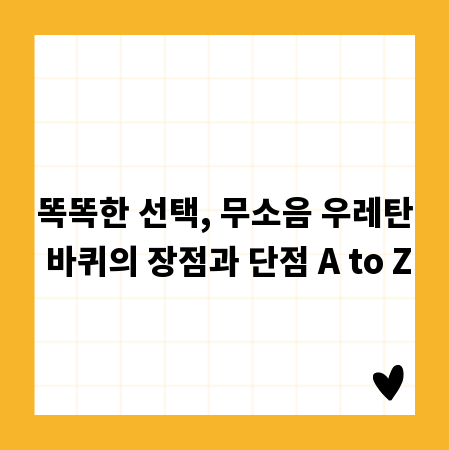 똑똑한 선택, 무소음 우레탄 바퀴의 장점과 단점 A to Z