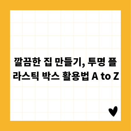 깔끔한 집 만들기, 투명 플라스틱 박스 활용법 A to Z