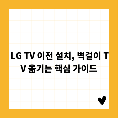 LG TV 이전 설치, 벽걸이 TV 옮기는 핵심 가이드