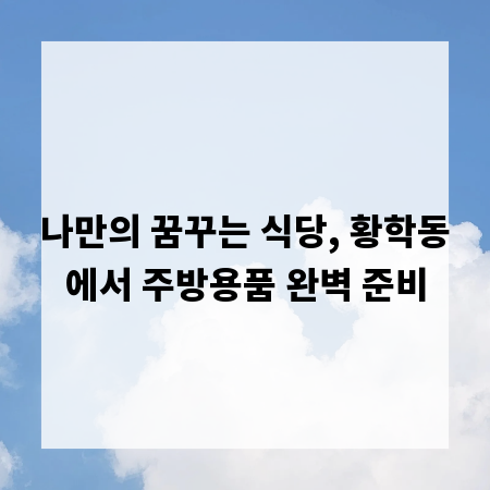 나만의 꿈꾸는 식당, 황학동에서 주방용품 완벽 준비