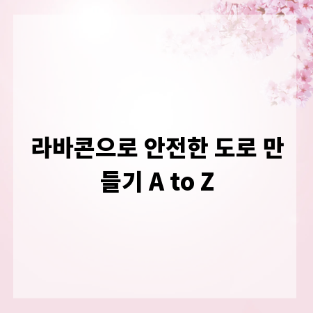 라바콘으로 안전한 도로 만들기 A to Z