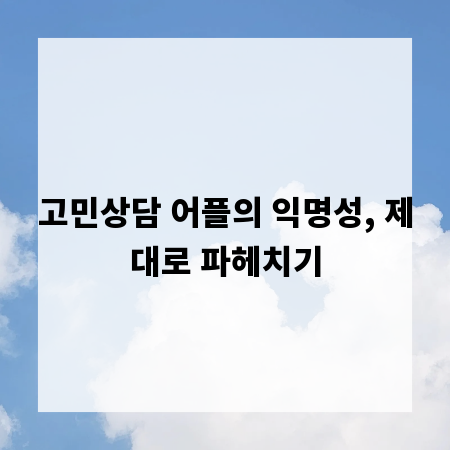 고민상담 어플의 익명성, 제대로 파헤치기
