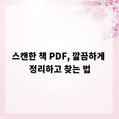 스캔한 책 PDF, 깔끔하게 정리하고 찾는 법