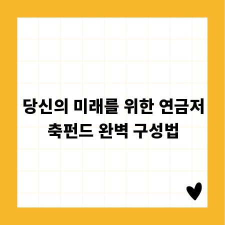 당신의 미래를 위한 연금저축펀드 완벽 구성법