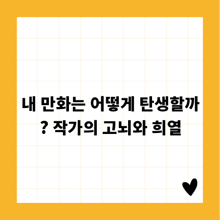 내 만화는 어떻게 탄생할까? 작가의 고뇌와 희열