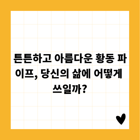 튼튼하고 아름다운 황동 파이프, 당신의 삶에 어떻게 쓰일까?