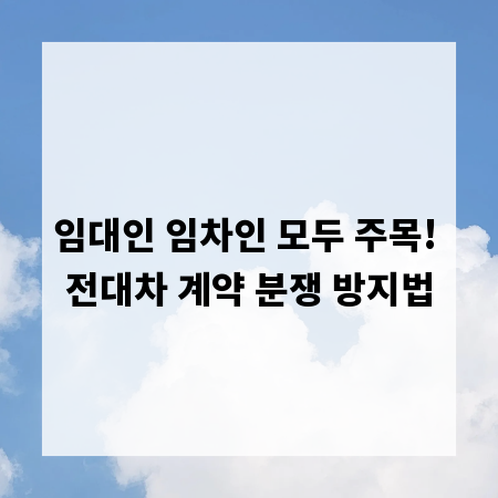 임대인 임차인 모두 주목! 전대차 계약 분쟁 방지법