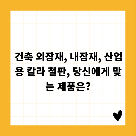 건축 외장재, 내장재, 산업용 칼라 철판, 당신에게 맞는 제품은?