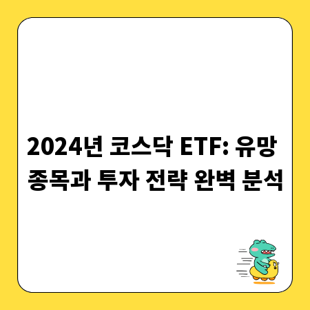 2024년 코스닥 ETF: 유망 종목과 투자 전략 완벽 분석
