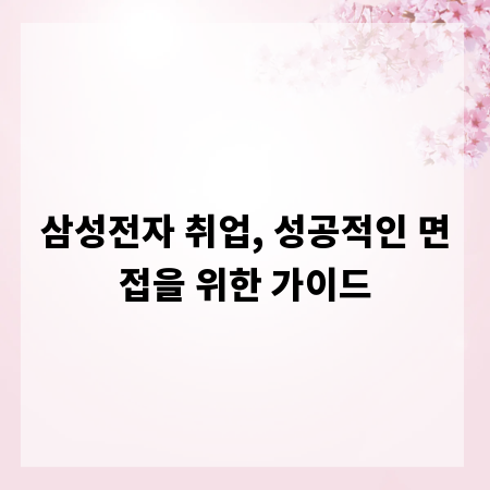 삼성전자 취업, 성공적인 면접을 위한 가이드