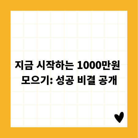 지금 시작하는 1000만원 모으기: 성공 비결 공개