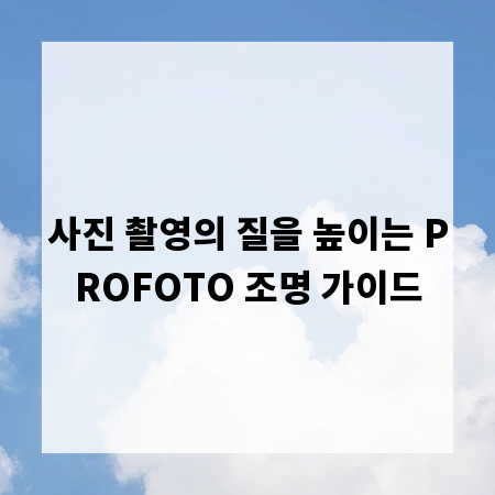 사진 촬영의 질을 높이는 PROFOTO 조명 가이드