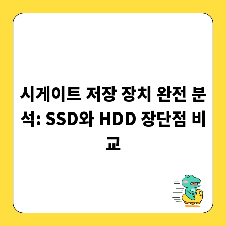 시게이트 저장 장치 완전 분석: SSD와 HDD 장단점 비교