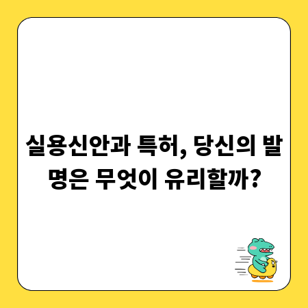 실용신안과 특허, 당신의 발명은 무엇이 유리할까?