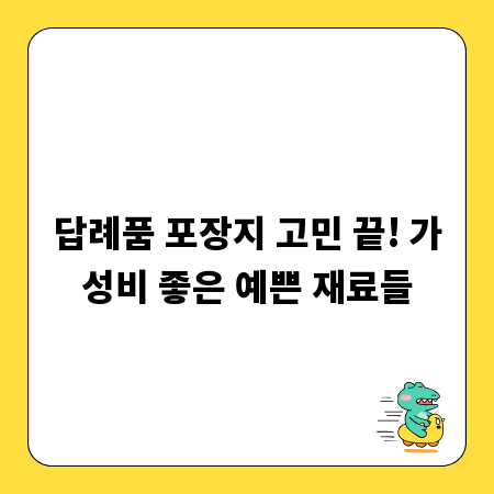 답례품 포장지 고민 끝! 가성비 좋은 예쁜 재료들