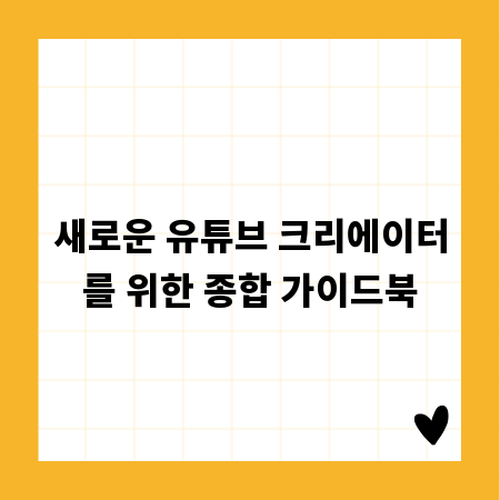 새로운 유튜브 크리에이터를 위한 종합 가이드북