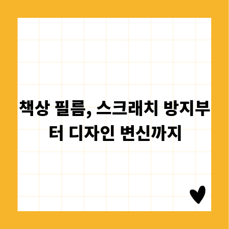 책상 필름, 스크래치 방지부터 디자인 변신까지