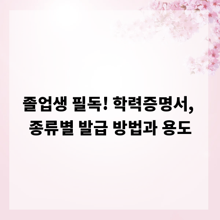 졸업생 필독! 학력증명서, 종류별 발급 방법과 용도