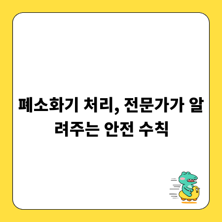 폐소화기 처리, 전문가가 알려주는 안전 수칙