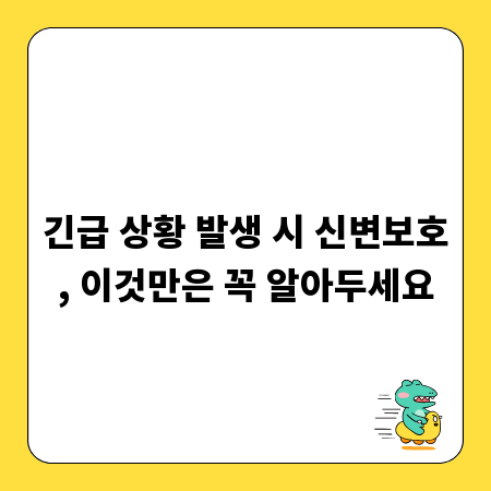 긴급 상황 발생 시 신변보호, 이것만은 꼭 알아두세요
