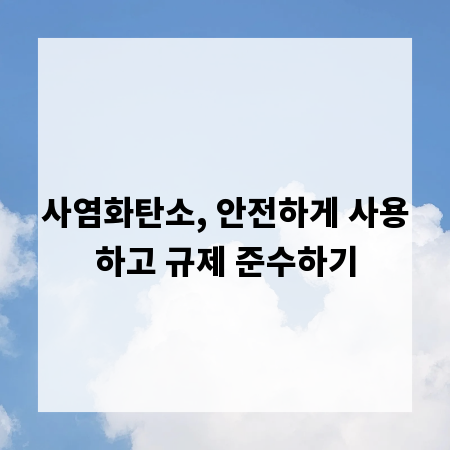 사염화탄소, 안전하게 사용하고 규제 준수하기