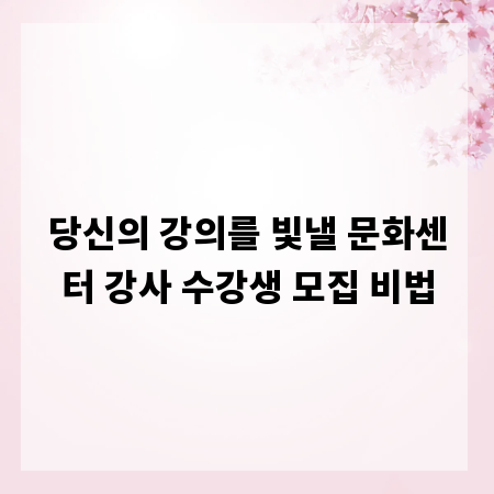 당신의 강의를 빛낼 문화센터 강사 수강생 모집 비법