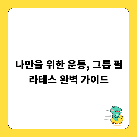 나만을 위한 운동, 그룹 필라테스 완벽 가이드