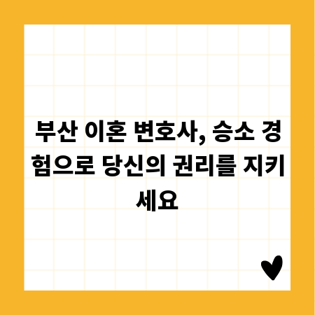 부산 이혼 변호사, 승소 경험으로 당신의 권리를 지키세요