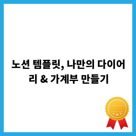 노션 템플릿, 나만의 다이어리 & 가계부 만들기