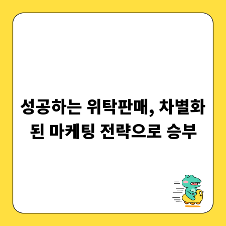 성공하는 위탁판매, 차별화된 마케팅 전략으로 승부