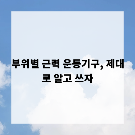부위별 근력 운동기구, 제대로 알고 쓰자