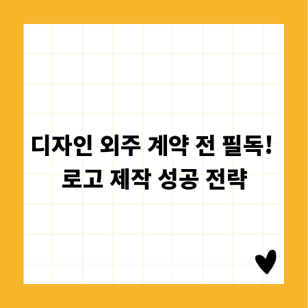 디자인 외주 계약 전 필독! 로고 제작 성공 전략