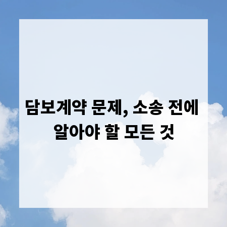 담보계약 문제, 소송 전에 알아야 할 모든 것