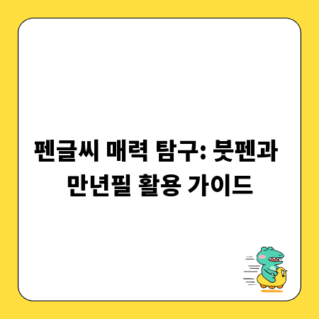 펜글씨 매력 탐구: 붓펜과 만년필 활용 가이드