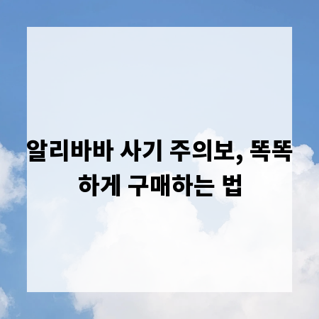 알리바바 사기 주의보, 똑똑하게 구매하는 법