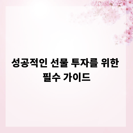 성공적인 선물 투자를 위한 필수 가이드