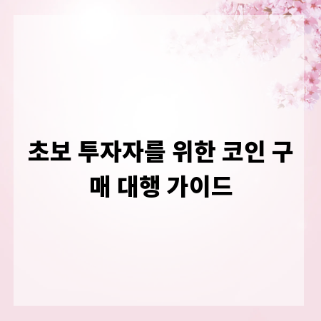 초보 투자자를 위한 코인 구매 대행 가이드