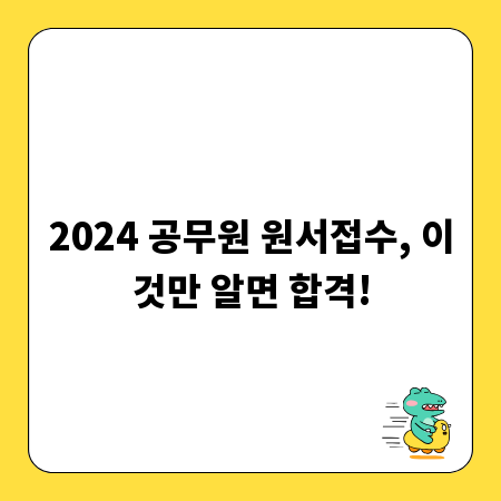 2024 공무원 원서접수, 이것만 알면 합격!