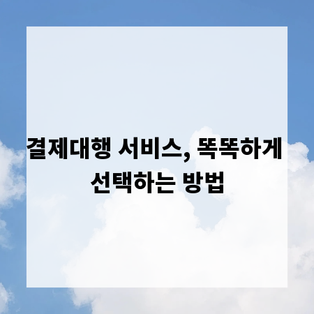 결제대행 서비스, 똑똑하게 선택하는 방법
