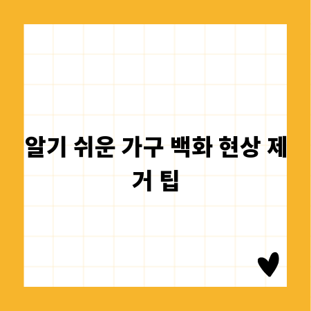 알기 쉬운 가구 백화 현상 제거 팁