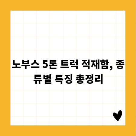 노부스 5톤 트럭 적재함, 종류별 특징 총정리