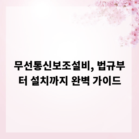 무선통신보조설비, 법규부터 설치까지 완벽 가이드