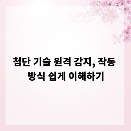 첨단 기술 원격 감지, 작동 방식 쉽게 이해하기