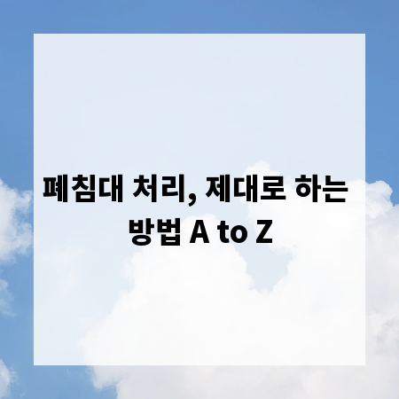 폐침대 처리, 제대로 하는 방법 A to Z