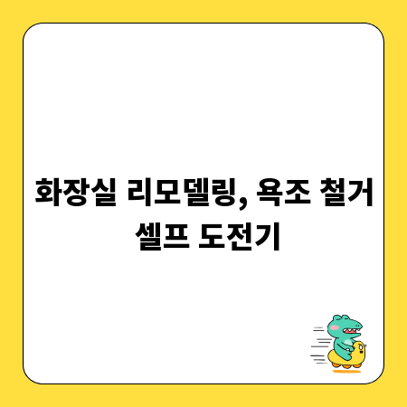 화장실 리모델링, 욕조 철거 셀프 도전기