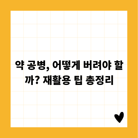 약 공병, 어떻게 버려야 할까? 재활용 팁 총정리
