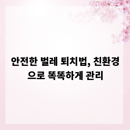 안전한 벌레 퇴치법, 친환경으로 똑똑하게 관리