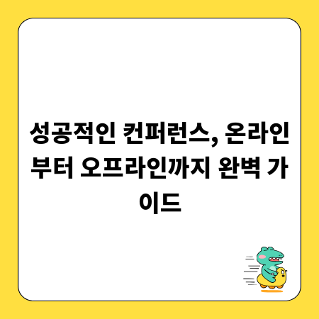 성공적인 컨퍼런스, 온라인부터 오프라인까지 완벽 가이드